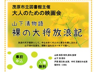 大人のための映画会「山下清物語 裸の大将放浪記」 - シティライフ株式